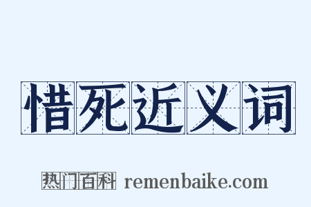 惜死近义词是什么意思的图片
